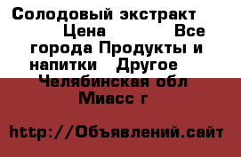 Солодовый экстракт Coopers › Цена ­ 1 550 - Все города Продукты и напитки » Другое   . Челябинская обл.,Миасс г.